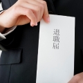 次の仕事が決まってないけど辞める？退職を決断するポイントや注意点を紹介