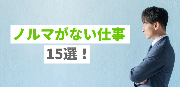 ノルマがない仕事15選!おすすめな職種や就職のコツを解説