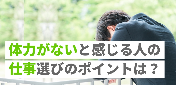 体力がないと感じる人の仕事選びのポイントは？おすすめの職業と働き方の画像