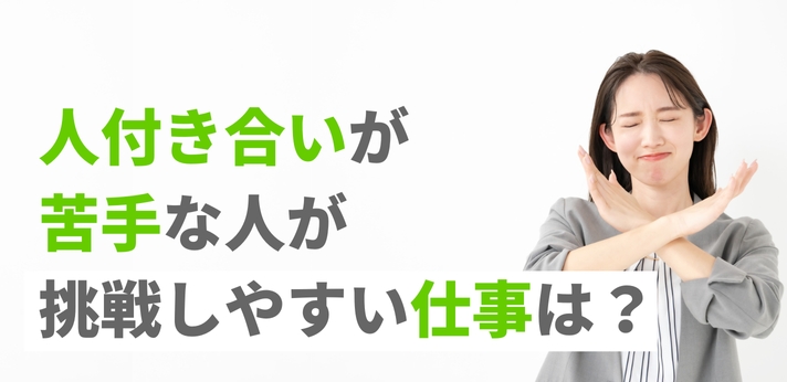 人付き合いが苦手な人が挑戦しやすい仕事は？ストレスを溜めない方法も紹介