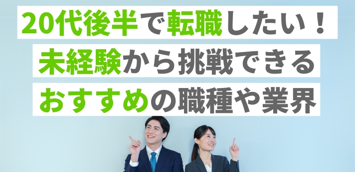 20代後半で転職したい!未経験から挑戦できるおすすめの職種や業界を紹介