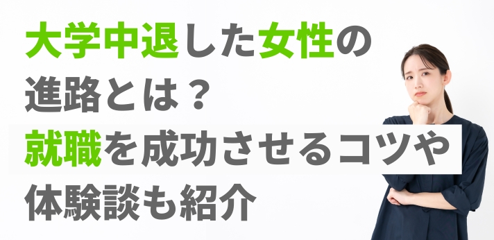 大学中退した女性の進路とは？就職を成功させるコツや体験談も紹介の画像