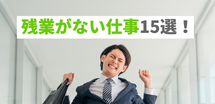 残業がない仕事15選！定時で帰れる会社の特徴や転職のポイントを紹介