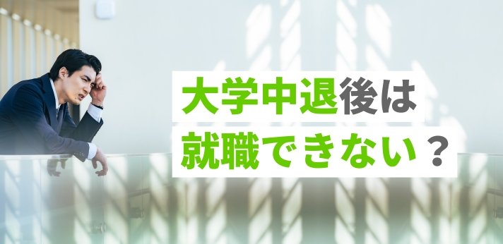 大学中退後は就職できない？厳しいといわれる理由や挑戦しやすい職種を紹介