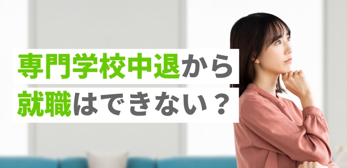 専門学校中退から就職はできない？選考対策や挑戦しやすい仕事の特徴を紹介の画像