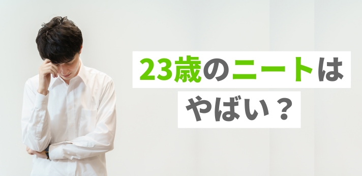 23歳のニートはやばい？就職するメリットや仕事探しのコツを紹介