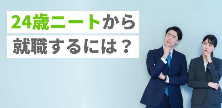 24歳ニートから就職するには？自分に合う仕事の探し方と成功のコツを解説の画像
