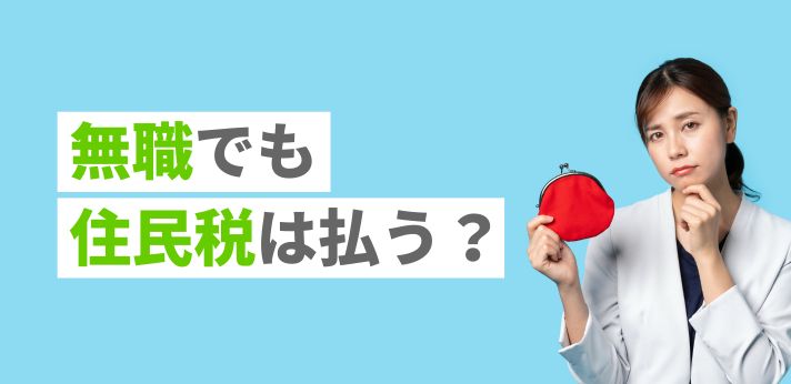 無職でも住民税は払う？状況別の納付方法や注意ポイントについて解説！の画像