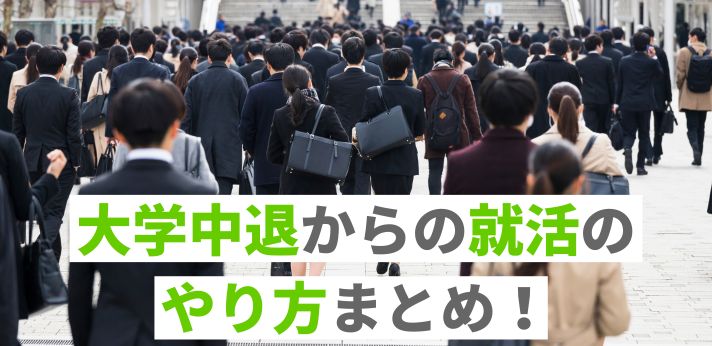 【体験談あり】大学中退からの就活のやり方まとめ!おすすめの仕事も解説