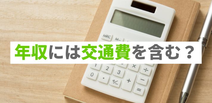 年収には交通費を含む？扶養内で働く条件やふるさと納税についても解説の画像