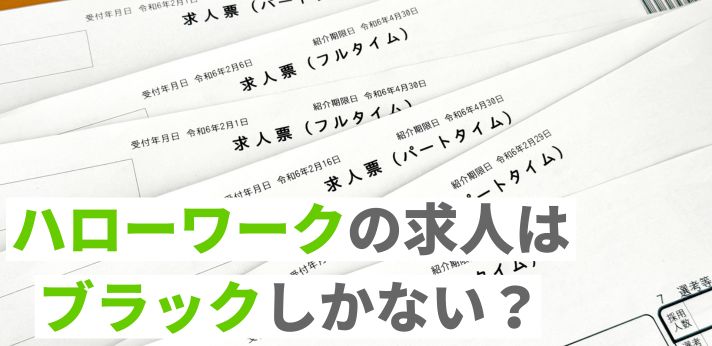 ハローワークの求人はブラックしかない?活用ポイントや優良企業の見分け方