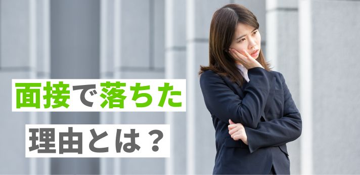面接で落ちた理由とは？不採用のサインと受かるためのポイントを紹介