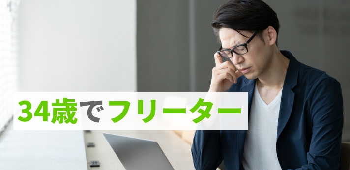 34歳でフリーターはやばいって本当？正社員就職する方法をご紹介