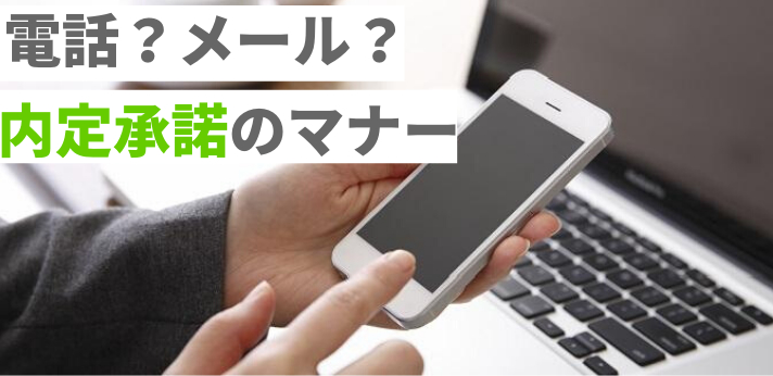 内定承諾の連絡は電話とメールどちらが良い 基本のマナーと例文をご紹介