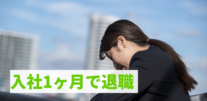 入社1ヶ月で退職できる？辞めるか迷った際の判断基準や転職成功のコツの画像