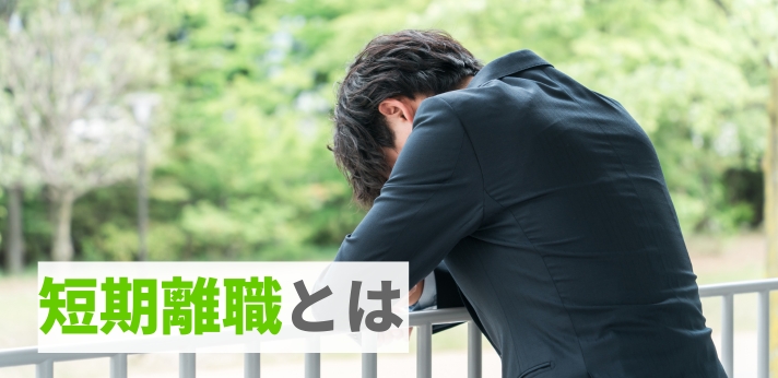 短期離職とは？今後のキャリアに与える影響や転職を成功させる方法を解説