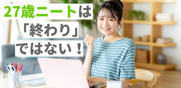 27歳ニートは「終わり」ではない！就職成功のコツや仕事探しの方法を解説の画像