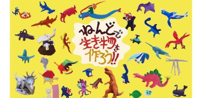 ねんどで生き物を作ろう！の画像