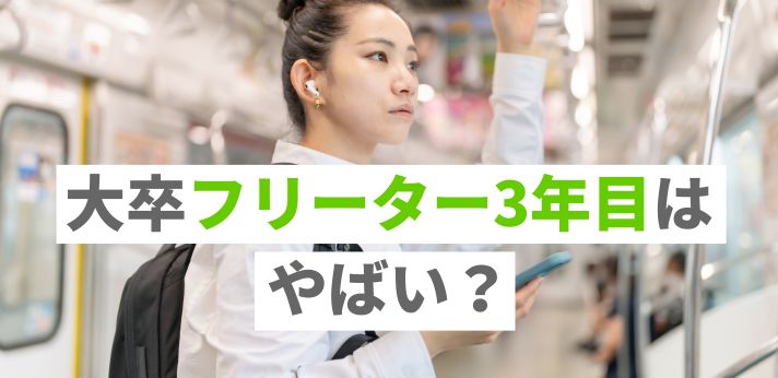 大卒フリーター3年目はやばい？就職しないリスクや就活成功のコツを紹介