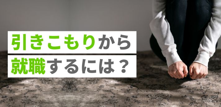 引きこもりから就職するには？仕事の選び方や就活支援を受ける方法も解説！
