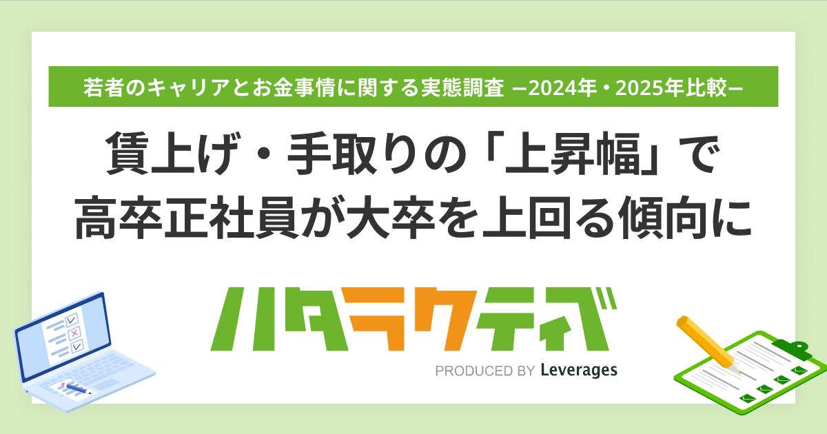 賃上げ・手取りの「上昇幅」で高卒正社員が 大卒正社員を上回る傾向にの画像