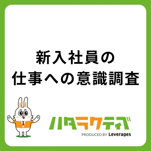 ミドル・シニア社員から見た、新入社員の仕事への意識調査