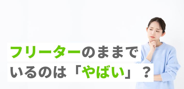 フリーターのままでいるのは「やばい」？正社員と比べたデメリットと就活のコツの画像