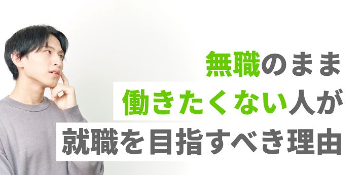 無職のまま働きたくない人が就職を目指すべき理由やおすすめの仕事を紹介！の画像