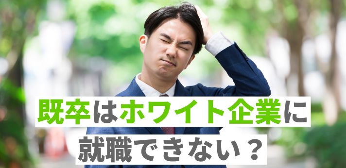 既卒はホワイト企業に就職できない？自分に合う優良企業から内定を得るにはの画像