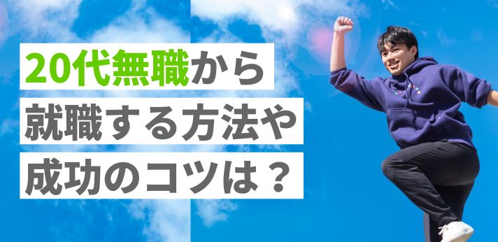 20代無職から就職する方法や成功のコツは？おすすめの仕事5選もご紹介の画像