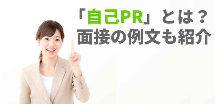 自己PRとは?定義を知って効果的な書き方を覚えよう!面接の例文も紹介の画像