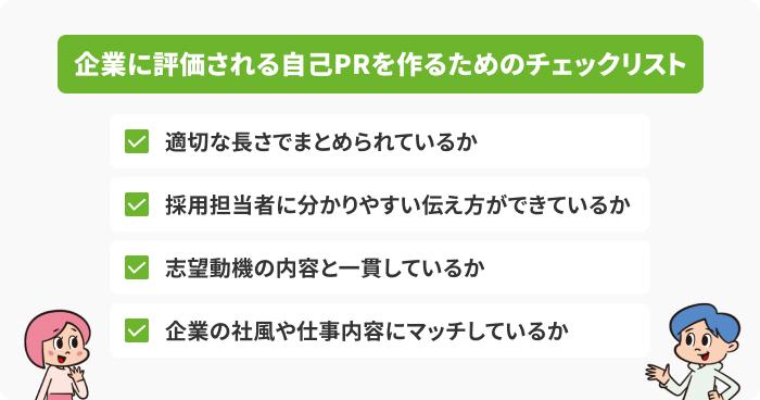 企業に評価される自己PRを作るためのチェックリストの画像