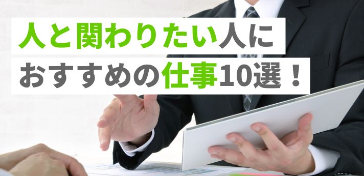 人と関わりたい人におすすめの仕事10選！向いている人の特徴や転職のコツの画像