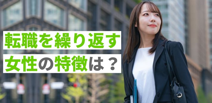 転職を繰り返す女性の特徴は?飽き性でも長く働ける?自分に合う仕事の見つけ方