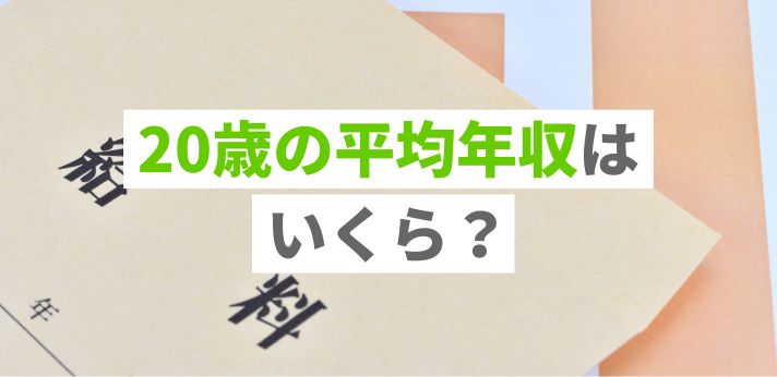20歳の平均年収はいくら？男女や学歴による違いと収入アップの方法を紹介