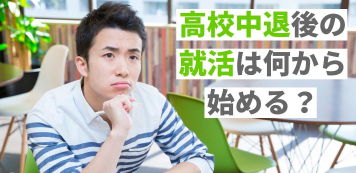 高校中退後の就活は何から始める？おすすめの仕事や就職成功の体験談も紹介