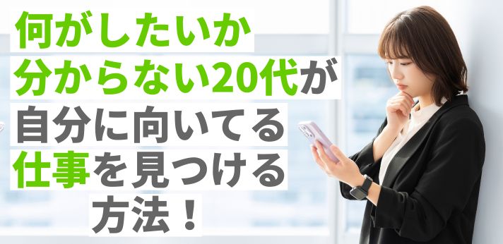 何がしたいか分からない20代が自分に向いている仕事を見つける方法！の画像