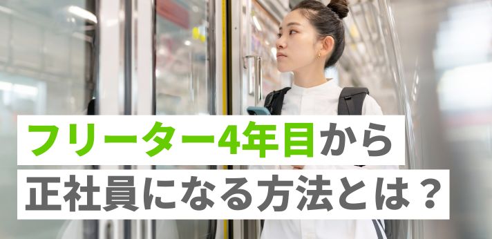 フリーター4年目から正社員になる方法とは？就活の事前準備や流れを解説！の画像