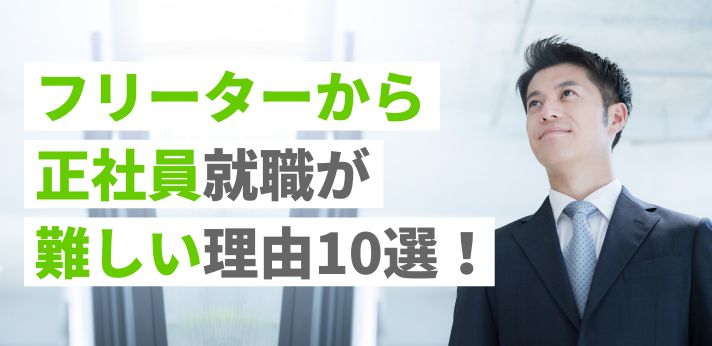 フリーターから正社員就職が難しい理由10選!就活成功に向けた対策も紹介