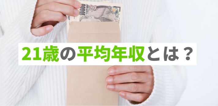 21歳の平均年収とは?収入アップを目指す方法やおすすめの支援サービスも紹介