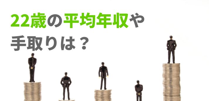 22歳の平均年収や手取りは？雇用形態別の金額と収入アップのコツをご紹介の画像