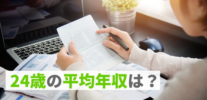 24歳の平均年収は？ボーナス込みの額や収入アップを目指す方法を解説の画像