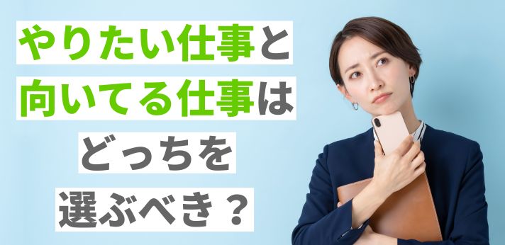 やりたい仕事と向いてる仕事はどっちを選ぶべき？適職の見つけ方を解説の画像