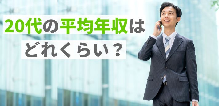 20代の平均年収はどれくらい？未経験で挑戦できる高収入の仕事を紹介の画像