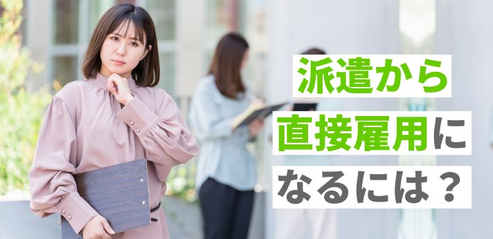 派遣から直接雇用になるには？メリットやさまざまな正社員就職の方法を紹介の画像