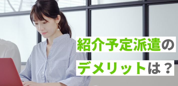 紹介予定派遣のデメリットは？メリットや正社員になるほかの選択肢を紹介の画像