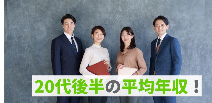 20代後半の平均年収！学歴別や手取り額のほか収入アップのポイントも紹介の画像