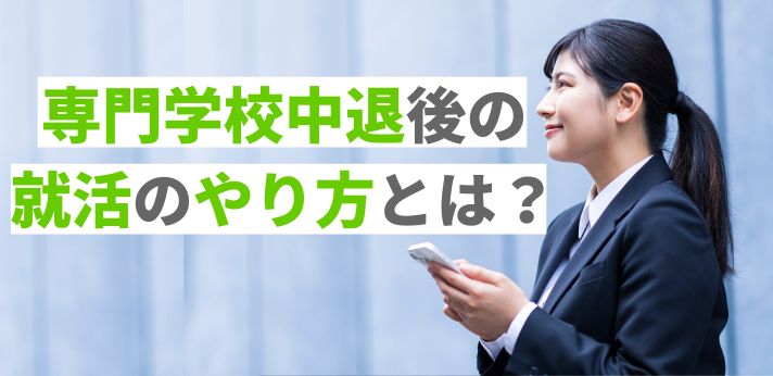 専門学校中退後の就活のやり方とは？就職を成功させるポイントを紹介！の画像