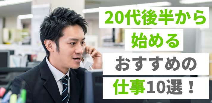 20代後半から始めるおすすめの仕事10選！転職を成功させるコツもご紹介！の画像