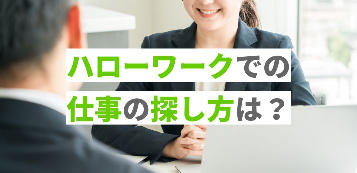 ハローワークでの仕事の探し方は？求人検索のやり方や応募の流れを解説！の画像